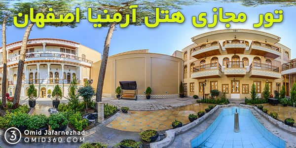 تور مجازی هتل آرمنیا اصفهان