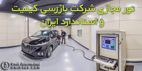 تور مجازی مجتمع آزمایشگاهی ایمنی و سنجش آلایندگی خودروی شرکت بازرسی کیفیت و استاندارد ایران isqi