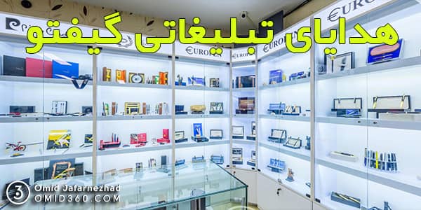 تور مجازی هدایای تبلیغاتی گیفتو