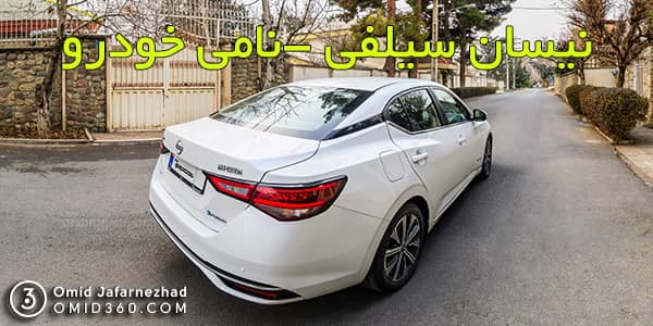 تور مجازی خودرو نیسان سیلفی - نامی خودرو