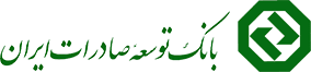 لوگو بانک توسعه صادرات