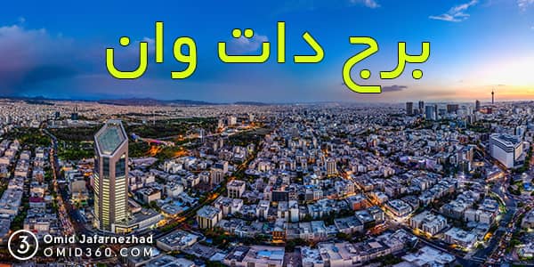 تور مجازی برج دات وان