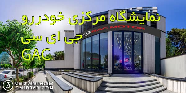 تور مجازی نمایشگاه خودرو جی ای سی
