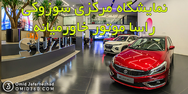 تور مجازی نمایشگاه مرکزی خودرو سوزوکی